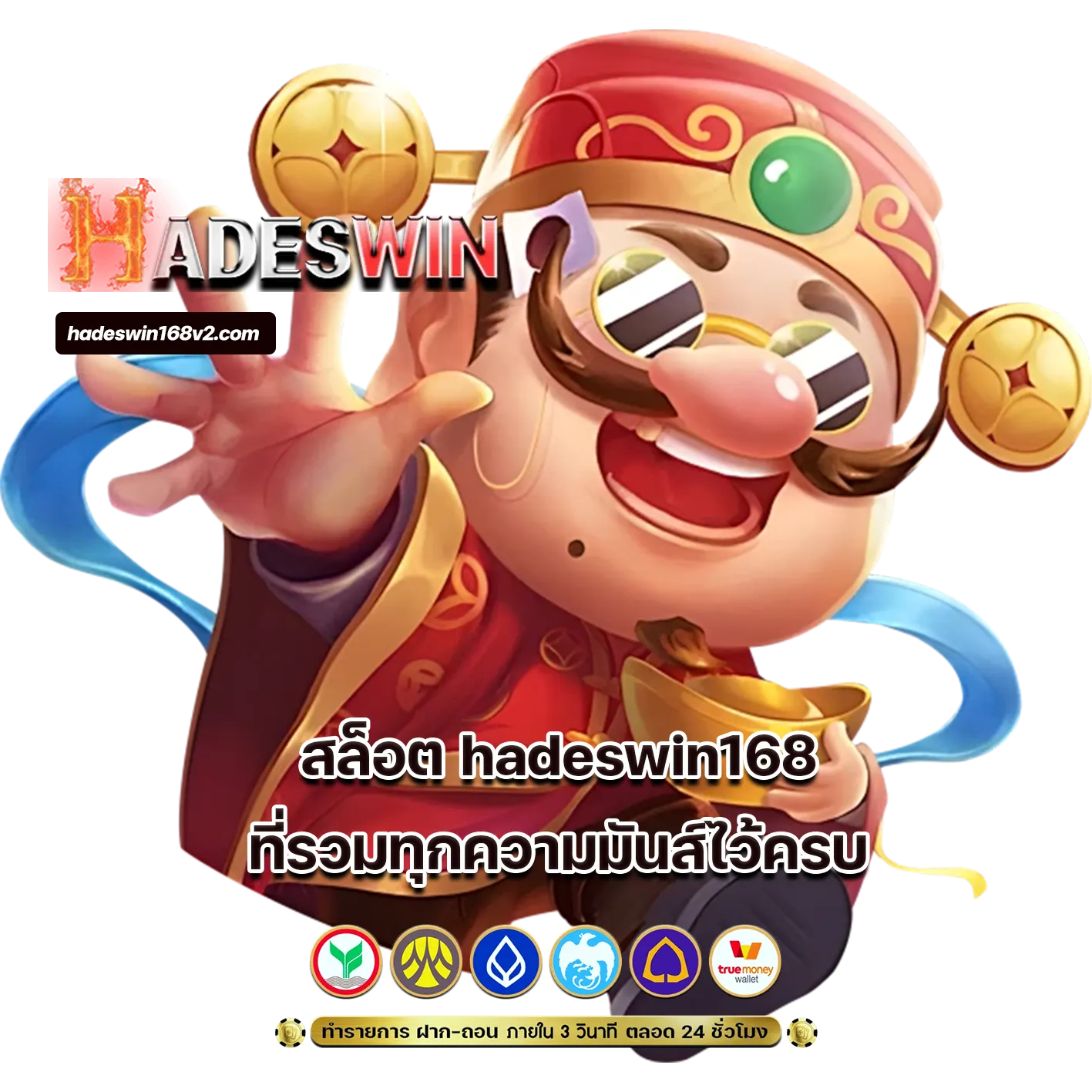 สล็อต hadeswin168